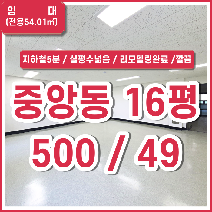  [임대] 부산시 중구 중앙동소형사무실 지하철 가깝고 실평수 넓은 아주 깔끔한 중앙동리모델링사무실