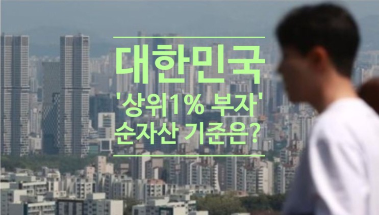 대한민국 '상위1% 부자' 순자산 기준은?