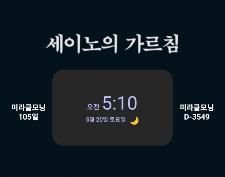  [미라클모닝 루틴 챌린지] #105/3549 모르면 괴롭고 알면 즐겁다. -세이노