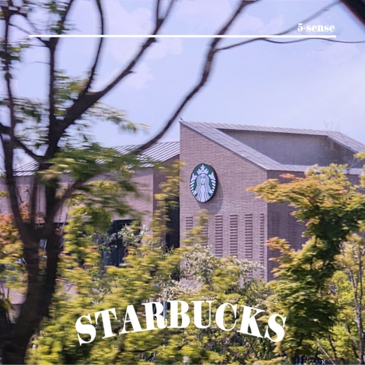 충북혁신도시 스타벅스 덕산점(STARBUCKS)