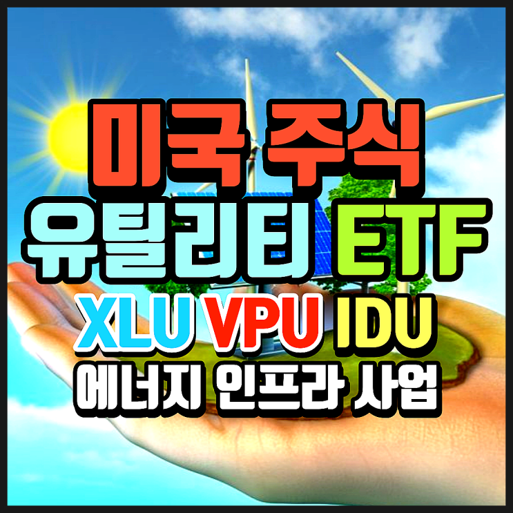  미국 유틸리티 섹터 ETF 비교 정리. XLU, VPU, IDU. 미국 에너지 인프라 관련 기업에 투자하는 ETF 3종 (S&P 500와 비교)