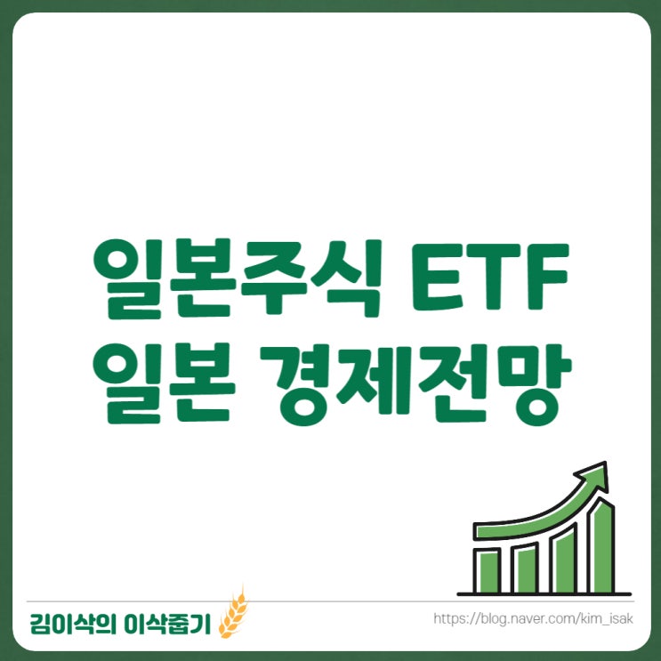  국내상장 일본주식 ETF와 경제전망