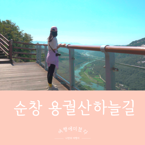  용궐산하늘길 전라북도 순창군 동계면 등산추천코스