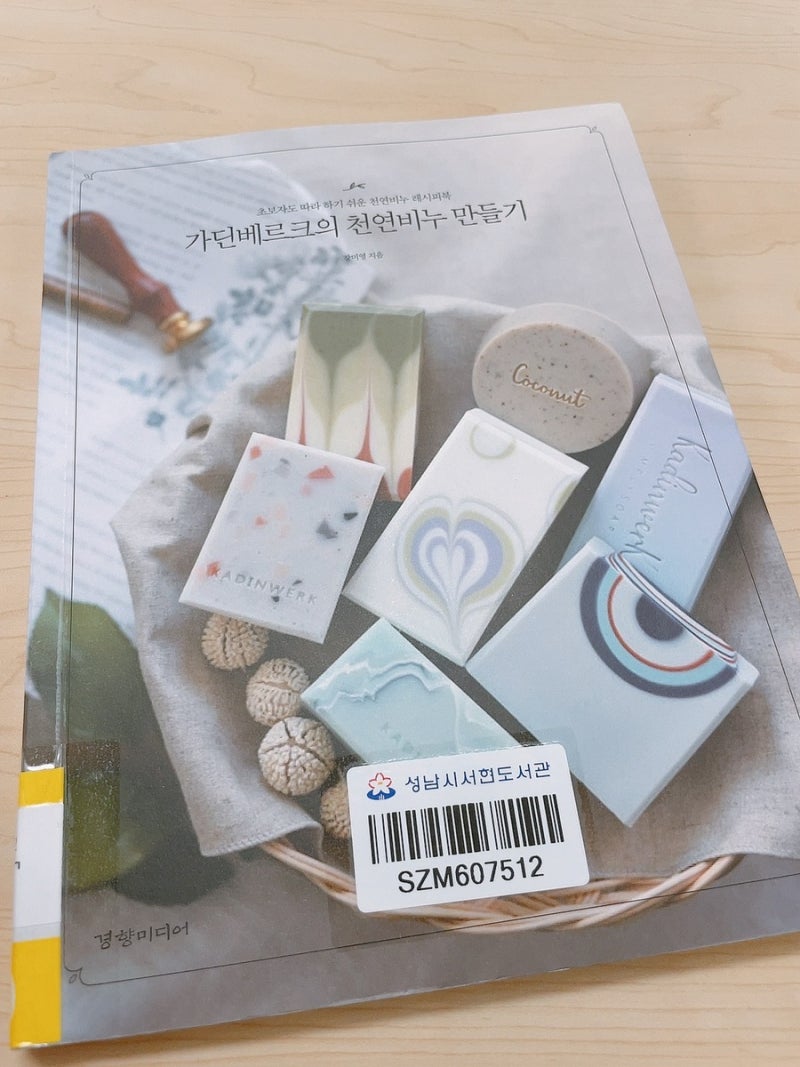 [도서] 가딘베르크의 천연비누 만들기 :: 강미영 저자