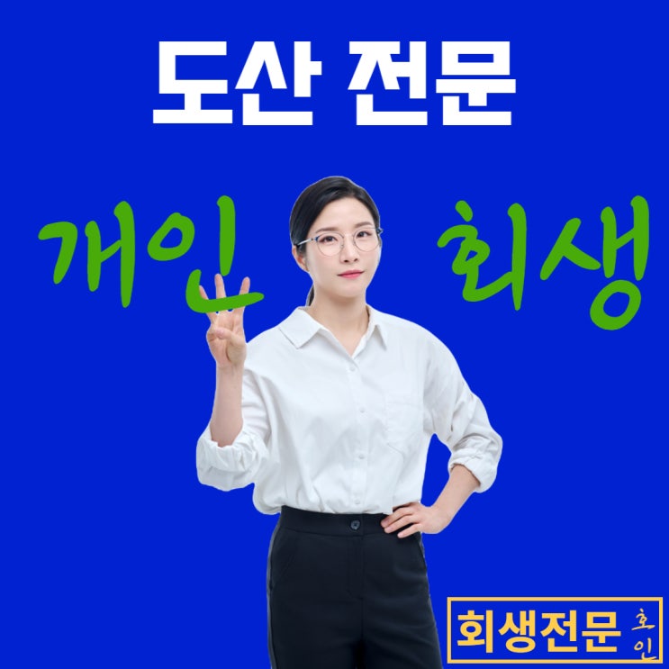  개인회생조건부인가, 빠른 탕감을 위한