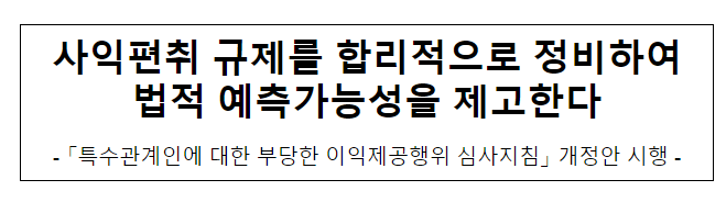 특수관계인에 대한 부당한 이익제공행위 심사 지침 개정·시행