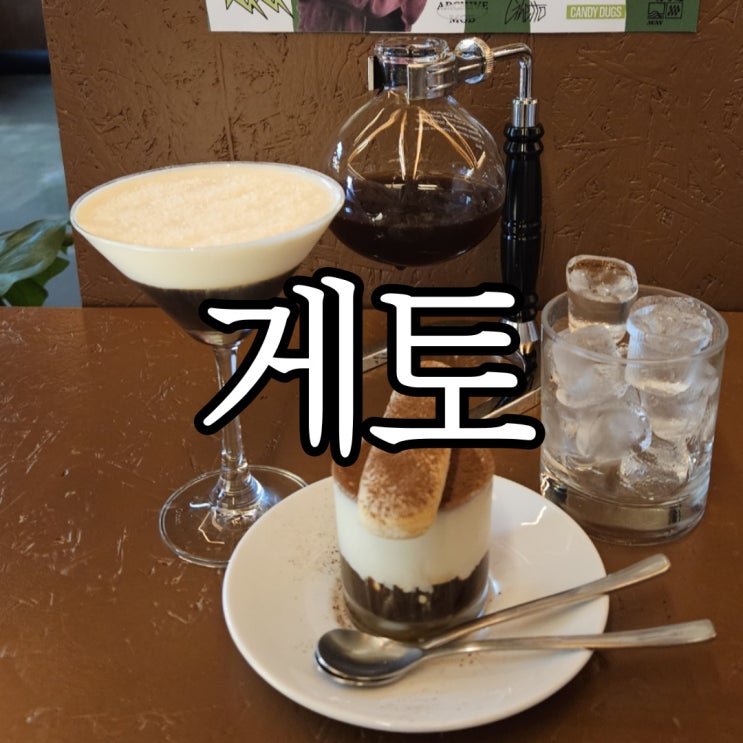  창원대 신상 카페 사이폰커피를 내려주는 게토 (GHETTO)