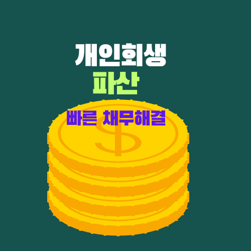  개인회생 파산신청 준비 (창원 마산 법무사)