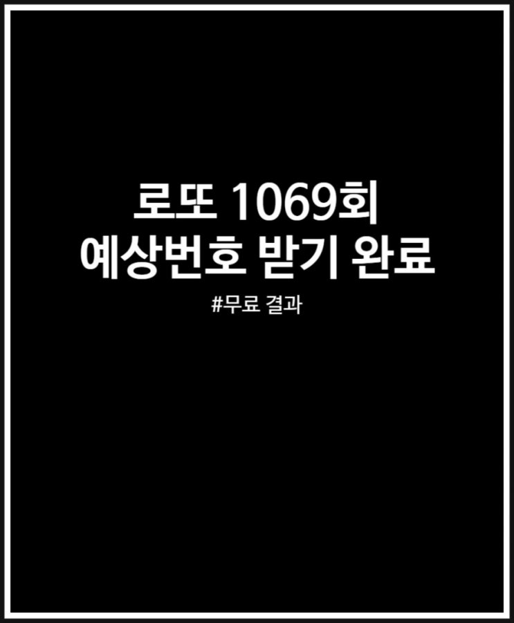  로또 1069회 예상번호 제외수 설정하고 자동 발급받아봤어요