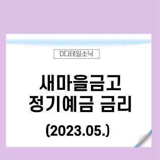 새마을금고 정기예금 금리(23년 5월, 신협 농축협 비교)