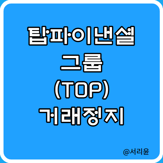  탑파이낸셜그룹 주가 거래정지 (Ft. TOP 및 숏스퀴즈)