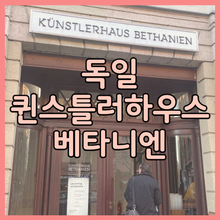  독일 예술가 레지던스) 퀸스틀러하우스 베타니엔