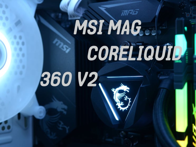  [사용기]MSI MAG 코어리퀴드 360R V2 수랭쿨러