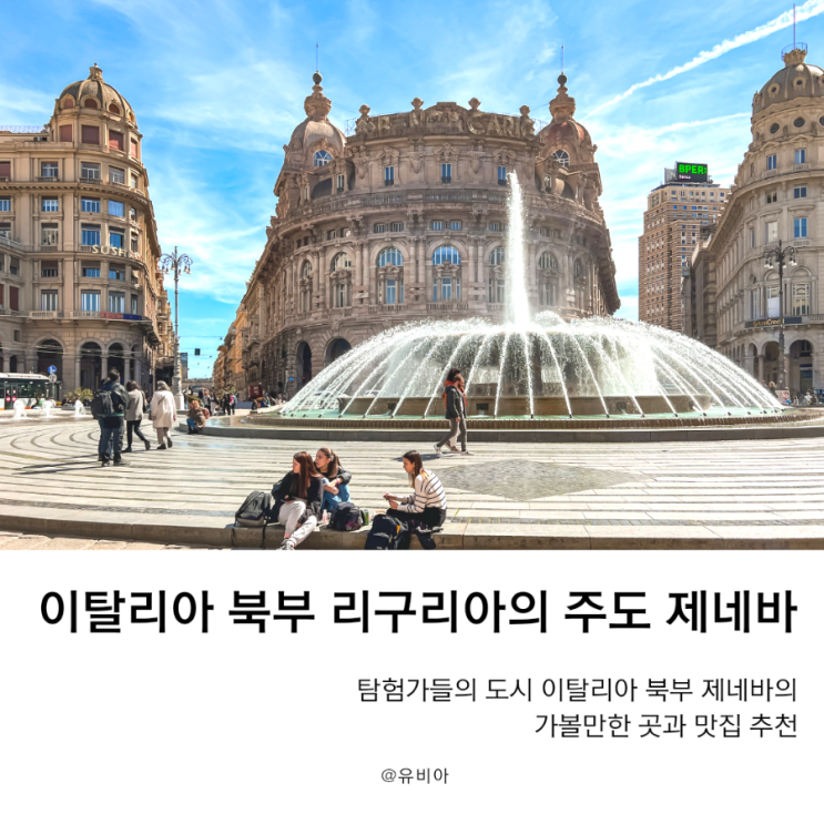  이탈리아 북부 리구리아 제네바 가봐야할 곳 맛집 추천