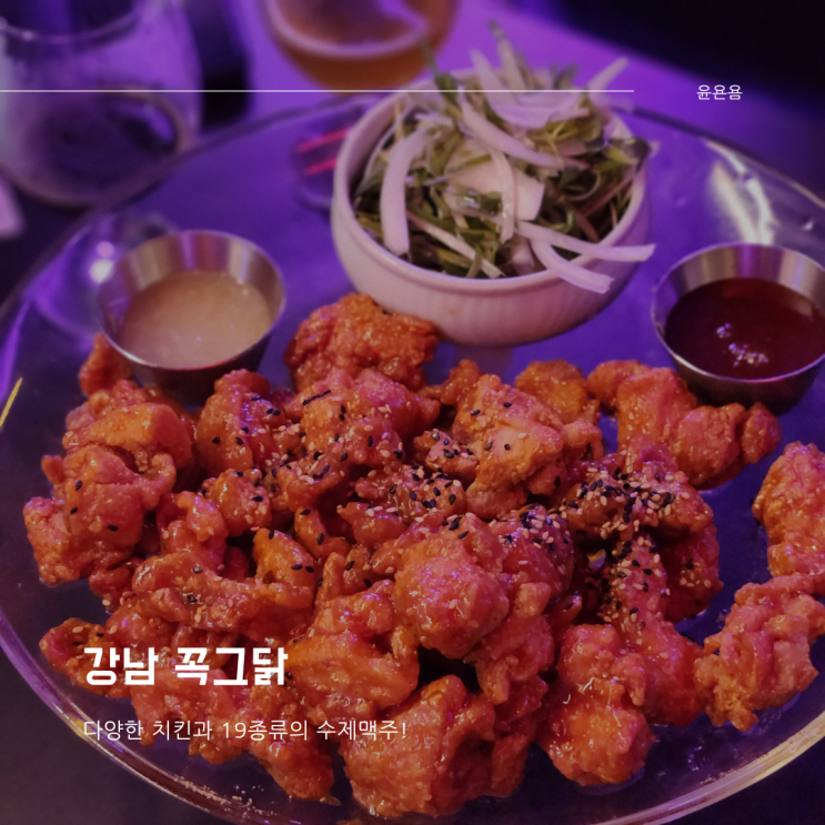  강남역 맥주와 치킨 꼭그닭 19종 셀프수제맥주
