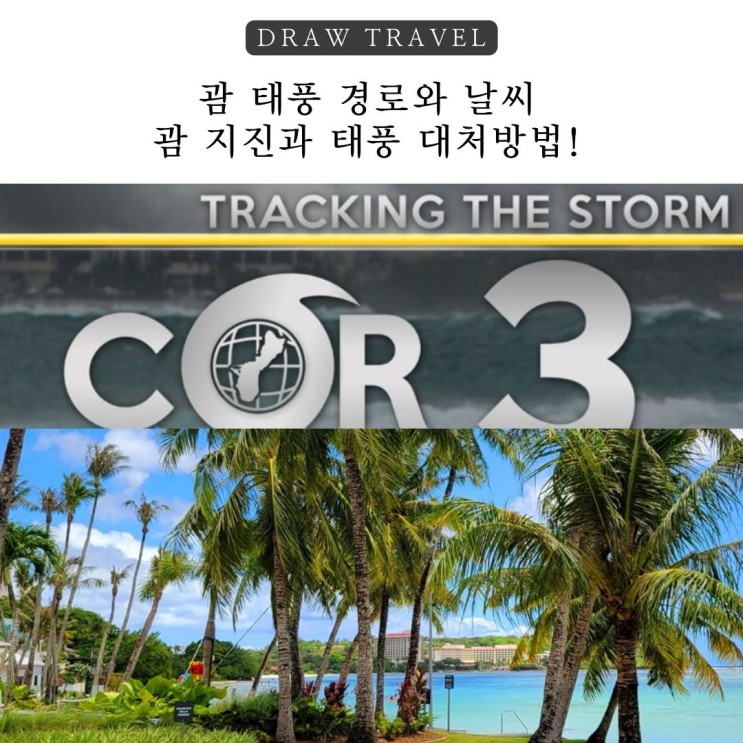 괌 <b>태풍 경로</b>와 날씨, 괌<b>태풍</b>과 지진 대처방법 (<b>현재</b> COR 3)