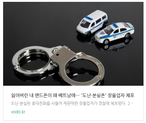 [저녁뉴스] 잃어버린 내 핸드폰이 왜 베트남에… '도난·분실폰' 장물업자 체포