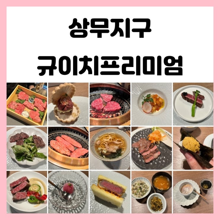 상무지구 데이트 광주 소고기 오마카세 규이치프리미엄