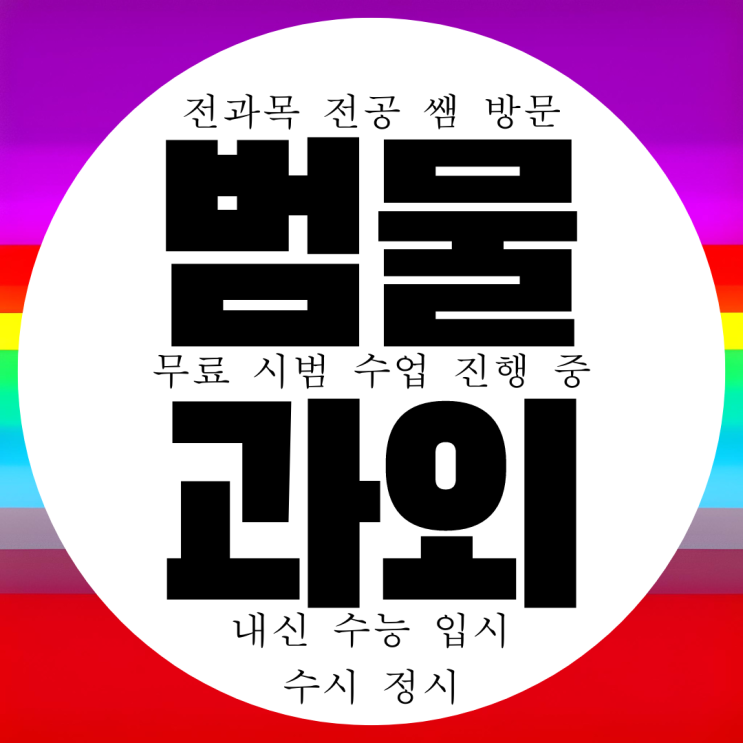  범물동 영어과외 중등 범물중 범일중 내신 수학과외 전과목