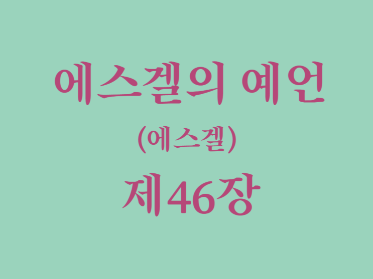 에스겔의 예언(에스겔) 46장 에스겔의 예언(에스겔) 46장