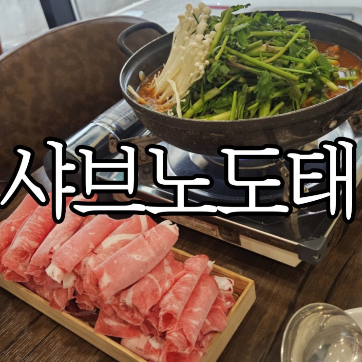  창원 샤브샤브 비 오는 날에 딱인 가로수길 샤브노도태