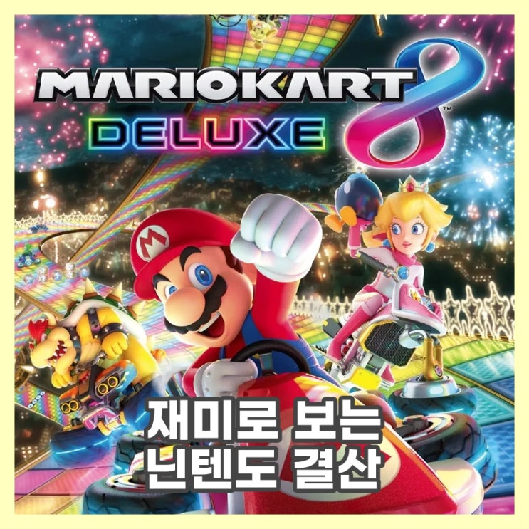  재미로 보는 닌텐도 결산 2023년 (3월 말 ) 최고의 게임은 마리오카트8, 동물의 숲 !!