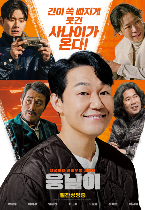  < 웅남이 >