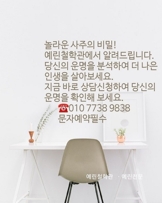 놀라운 사주의 비밀!예린철학관에서 알려드립니다.