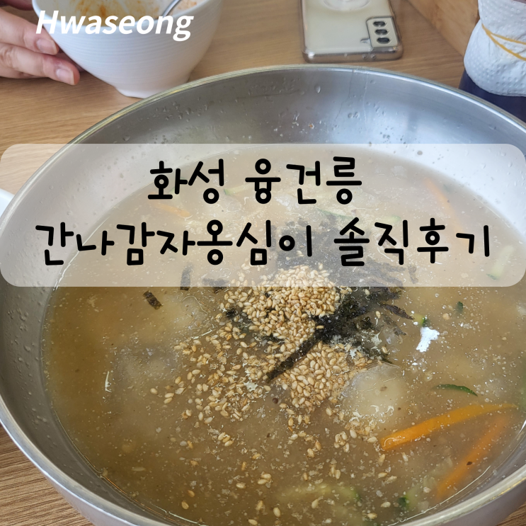  화성 융건릉 맛집 간나감자옹심이 솔직 후기