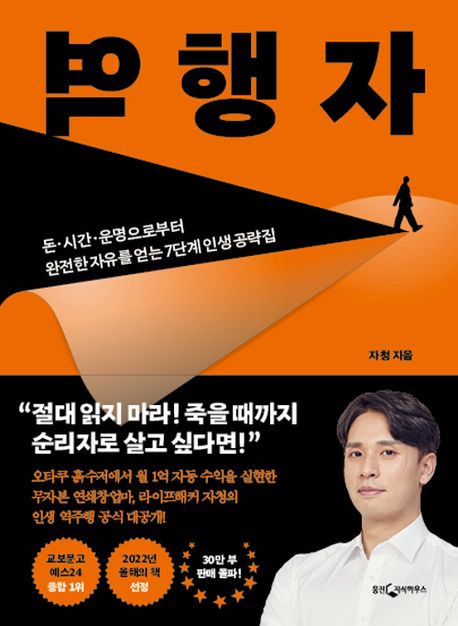 완전한 자유를 얻는 7가지 인생 공략집, 역행자 도서 리뷰