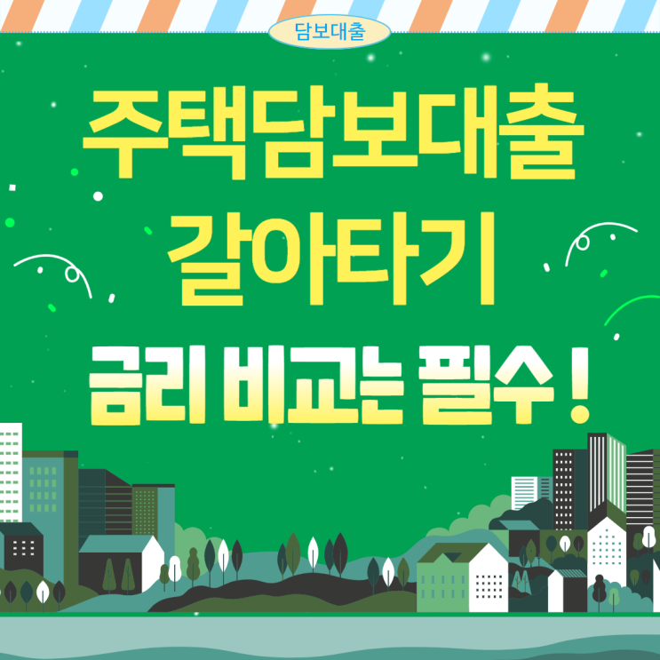  주택담보대출 갈아타기 3%대 진입 금리 내렸다.