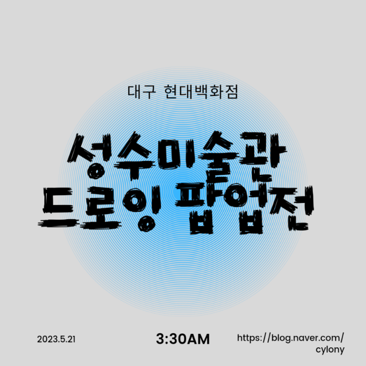  대구 현대백화점 성수 미술관 드로잉 팝업전