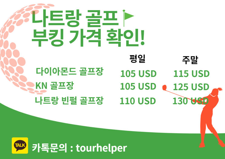  나짱, 나트랑 골프 부킹, 차량 부킹 이렇게 하면 됩니다! 참 쉬워요!
