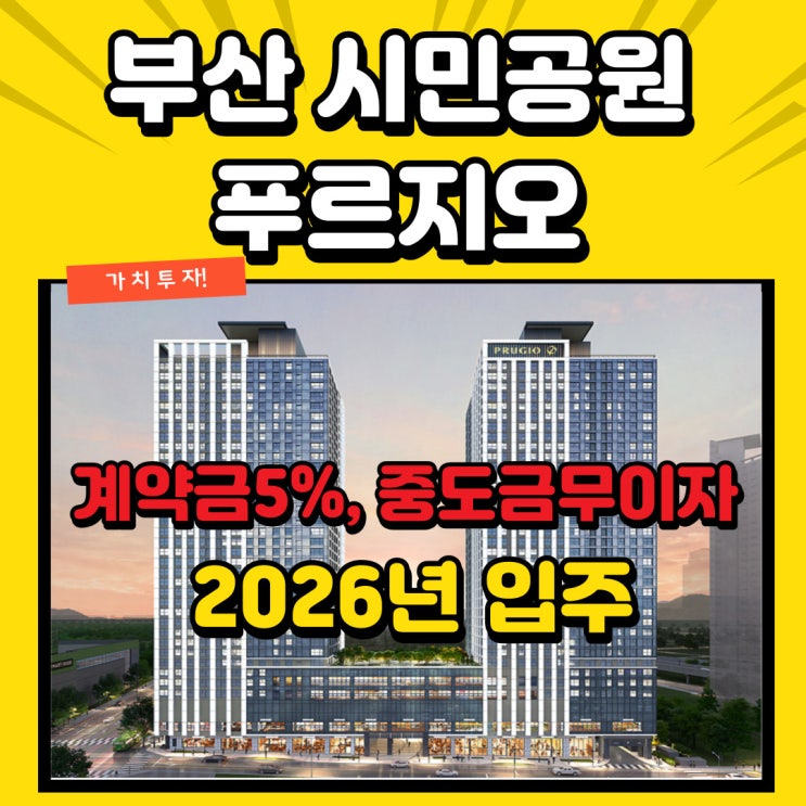  부산시민공원 푸르지오 규제완화와 금융혜택으로 마련하기 좋은 상황