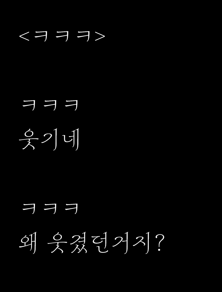 그냥 웃었던 자작시: ㅋㅋㅋ