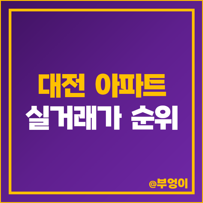 대전 아파트 매매 가격 : 실거래가 및 평당 제일 비싼 부동산 시세 순위 - 스마트시티 5단지, 도룡에스케이뷰, 크로바 등 대전 아파트 매매 가격 : 실거래가 및 평당 제일 비싼 부동산 시세 순위 - 스마트시티 5단지, 도룡에스케이뷰, 크로바 등