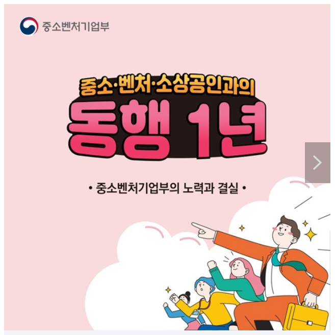 중소·벤처·스타트업·소상공인과의 동행 1년 중소·벤처·스타트업·소상공인과의 동행 1년