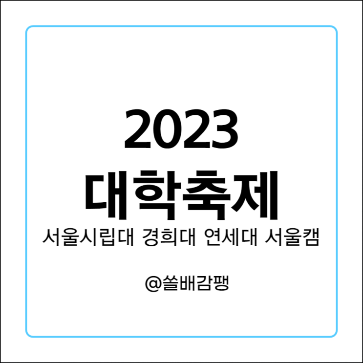  2023 대학 축제 라인업 일정 서울시립대 경희대 연세대 서울캠