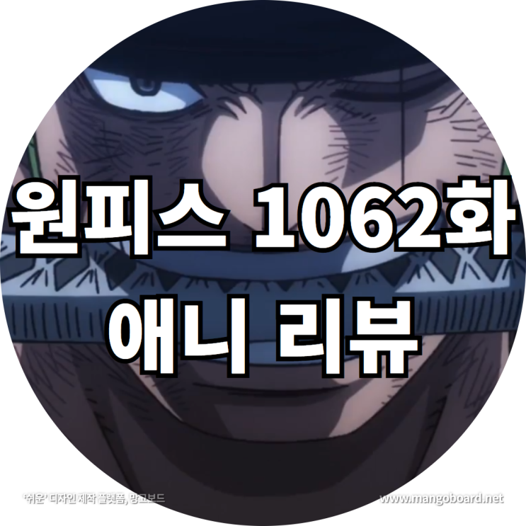  원피스 1062화 애니 리뷰 feat . 롤로노아 조로 검 , 루나리아