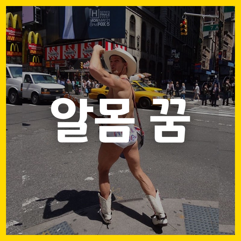 알몸꿈 나체꿈 벌거벗은 꿈 해몽