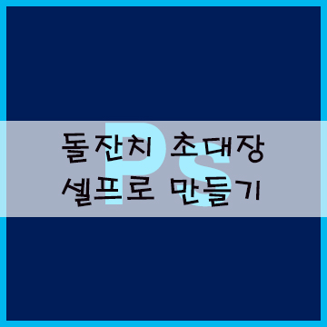  포토샵 배우기 돌잔치 초대장 셀프로 만드는 방법 알아보기!