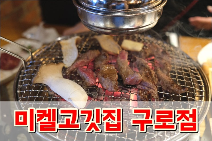  구로동맛집 구디단소고기 '미켈고깃집 구로점' 커플세트 추천