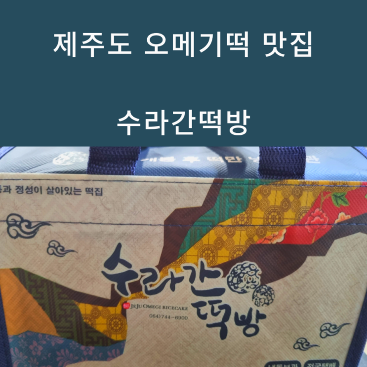  제주 오메기떡 맛집 택배가능 수라간떡방