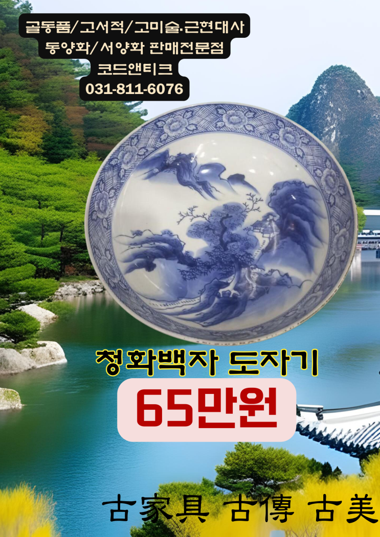  상태 최상급“ 古家具 古傳 古美 청화백자 도자기 [고서적/고미술/고가구 전문 코드앤티크