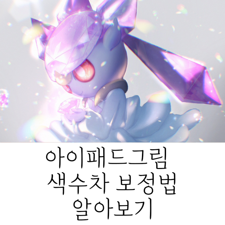  아이패드 그림그리기 퀄리티를 위한 RGB 보정 작업하기