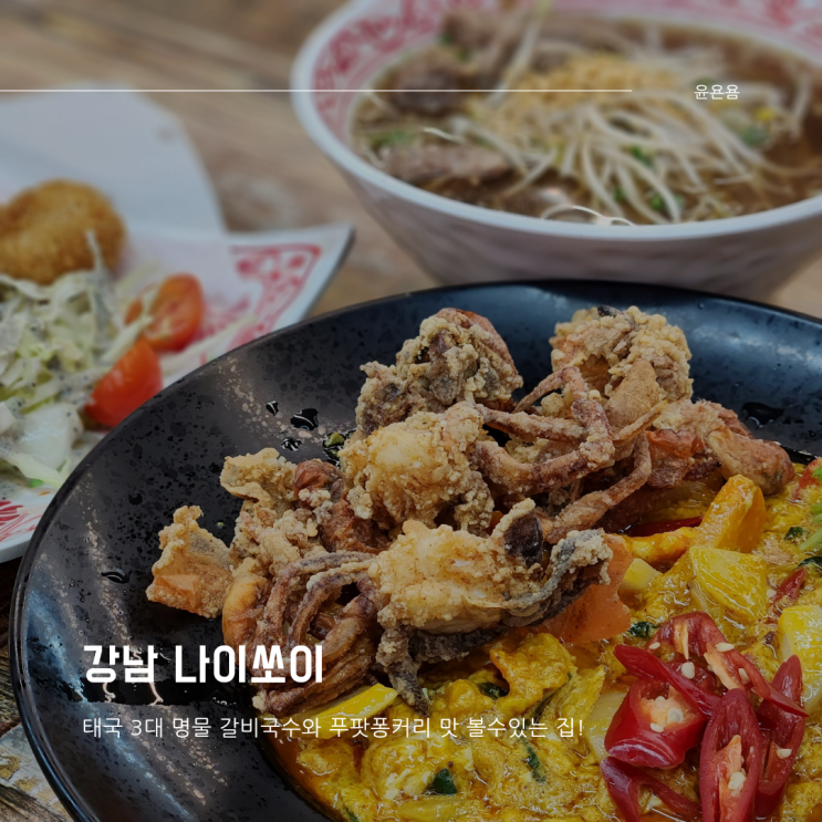  강남역 태국음식 나이쏘이 태국 갈비국수와 푸팟퐁커리 파는 태국음식점