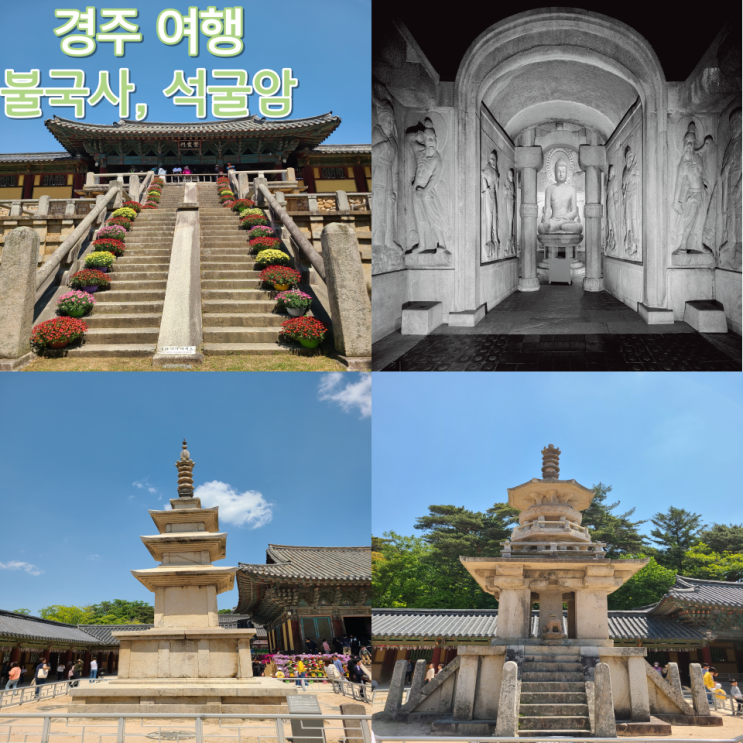  [경주 여행] "불국사, 석굴암" :: 경주 랜드마크, 주차장, 입장료, 가는 방법, 불국사 황금돼지