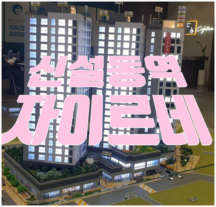  신설동역 자이르네 소형아파트,오피스텔,상가 잔여세대 급분양 소식입니다.