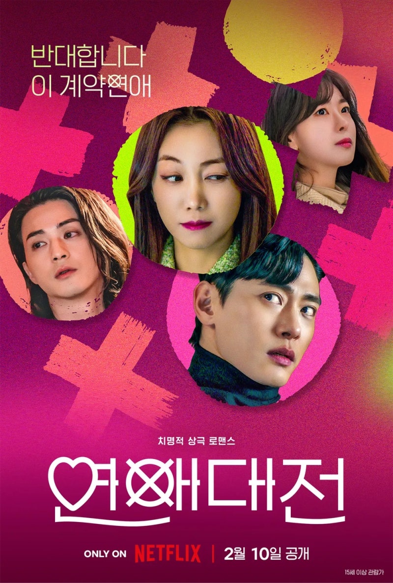 연애대전 - 김옥빈, 유태오, 김지훈, 고원희 (★★★☆☆) : 가볍게 보기 좋은 드라마