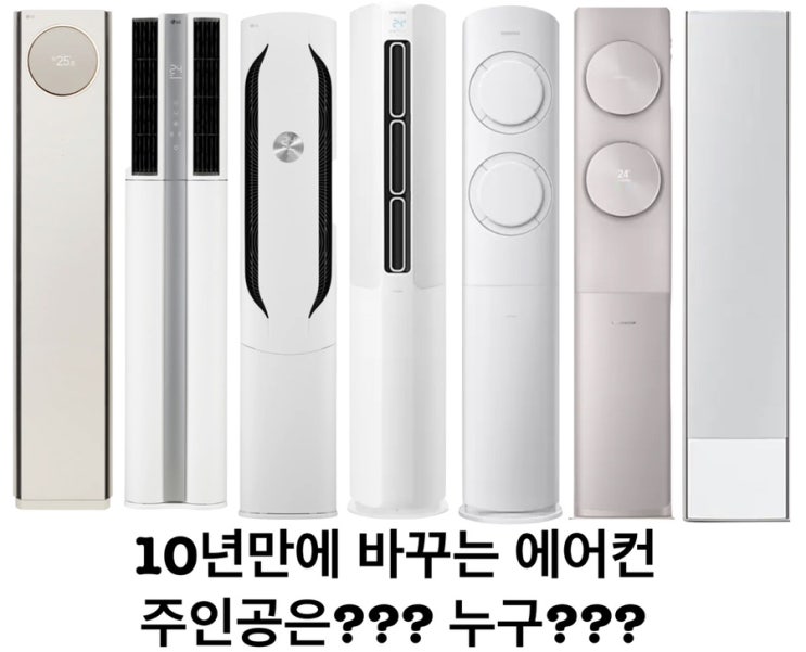  에어컨 추천 올여름 에어컨 졸업하기! 우리집 에어컨 고른 기준 공개해요(LG 휘센 위너 2in1 FQ17HCKWC2)